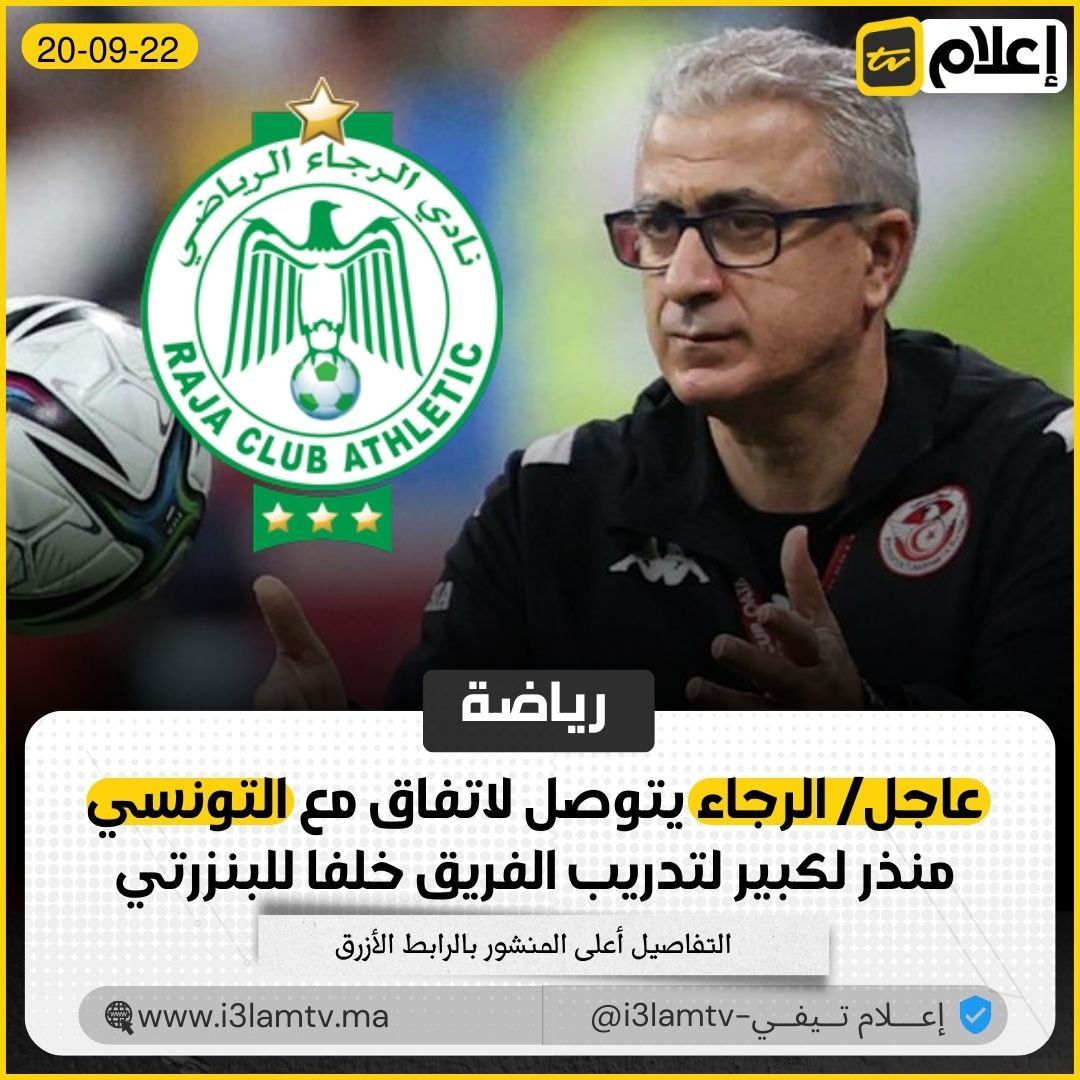 مدرب الرجاء الرياضي