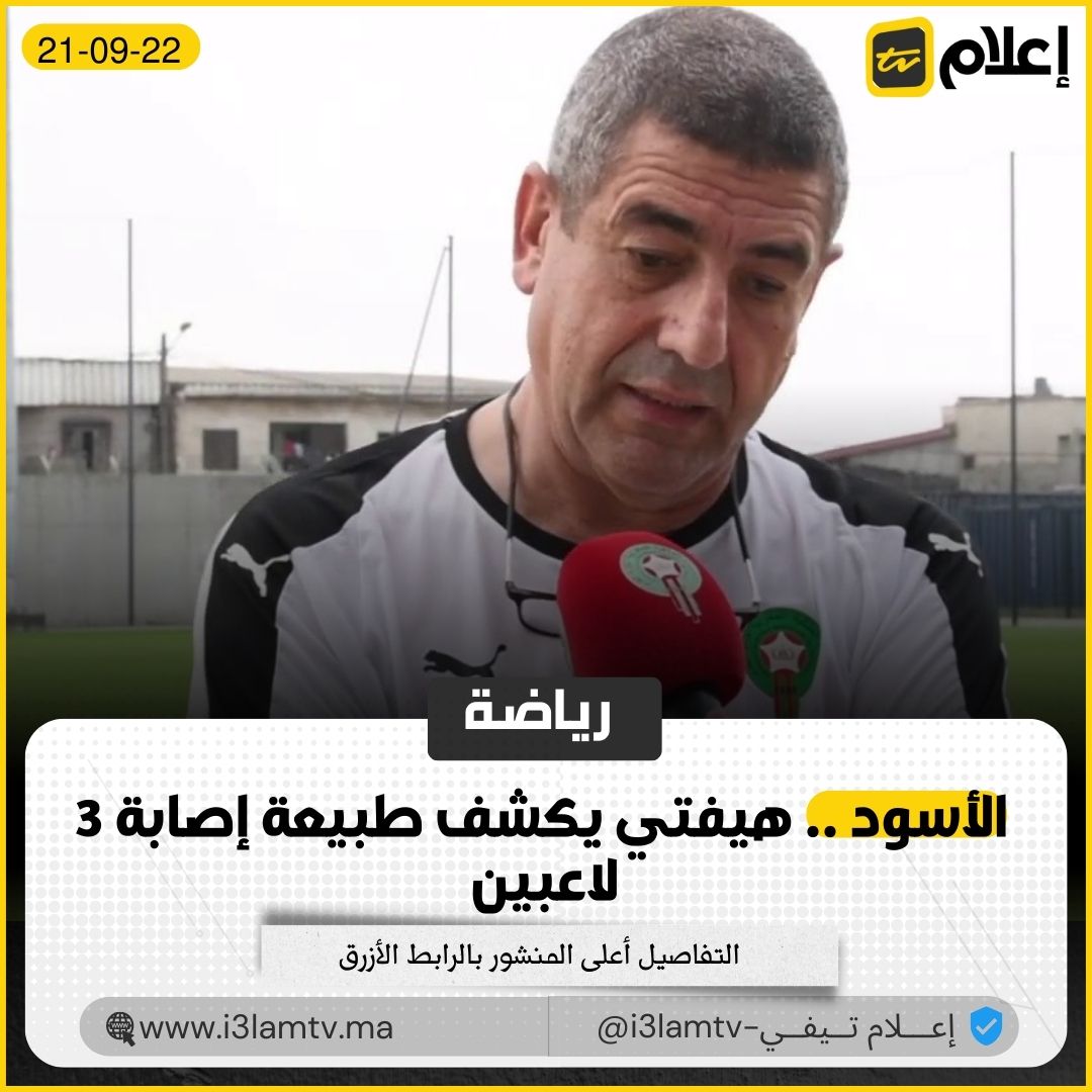 كشف عبد الرزاق هيفتي، طبيب المنتخب الوطني المغربي لكرة القدم، الحالة الصحية للأسود، وخاصة طبيعة إصابات اللاعبين ياسين بونو، سفيان أمرابط، نصير مزراوي.