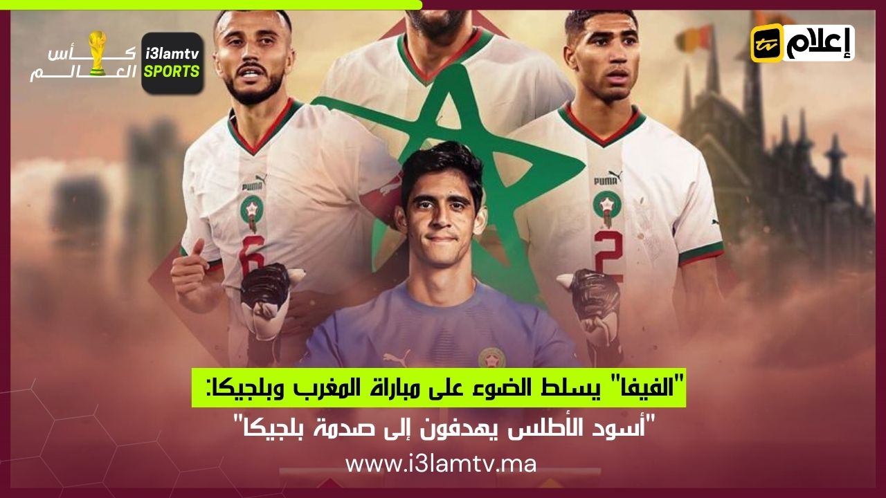 مباراة المغرب و بلجيكا