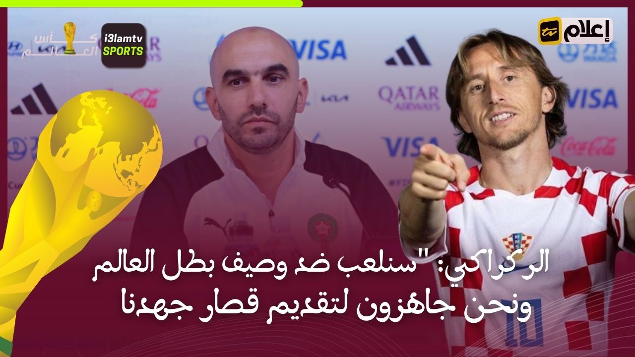 الركراكي: "سنلعب ضد وصيف بطل العالم ونحن جاهزون لتقديم أقصى ما لدينا