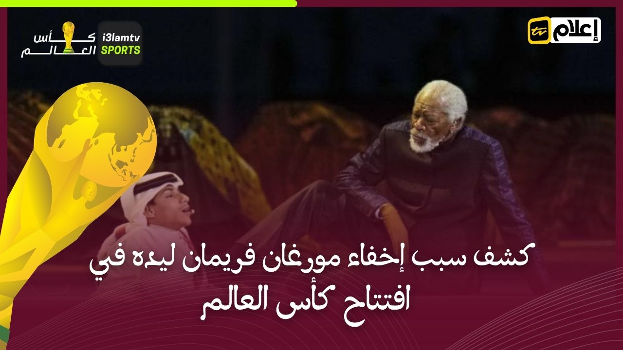 كشف سبب إخفاء مورغان فريمان ليده في افتتاح كأس العالم
