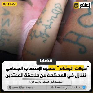 "فتاة الوشم" ضحية اغتصاب جماعي في بني ملال تتنازل في المحكمة عن ملاحقة المعتدين