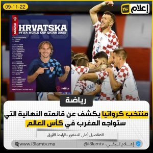 منتخب كرواتيا يكشف عن قائمته النهائية التي ستواجه المغرب في كأس العالم