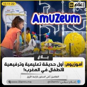 أموزيوم: أول حديقة تعليمية وترفيهية لألطفال في المغرب! 