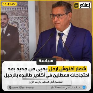 أخنوش ارحل