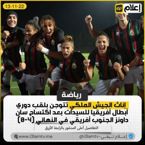 إناث الجيش الملكي تتوجن بلقب دوري أبطال أفريقيا للسيدات بعد اكتساح سان داونز الجنوب أفريقي في النهائي (4-0)