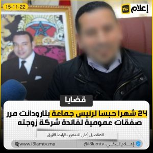 أدانت غرفة جرائم الأموال بمحكمة الاستئناف بمراكش بسجن رئيس جماعة آيت إكاس (حزب الاستقلال) بمنطقة تارودانت لمدة عامين وغرامة قدرها 20 ألف درهم لتورطه في جريمة إهدار المال العام. بإجتياز صفقة عامة في شركة مملوكة لزوجته.