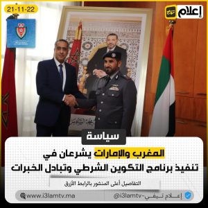 المغرب والإمارات يتباحثان مستويات التعاون الأمني ومجالات التنسيق الشرطي