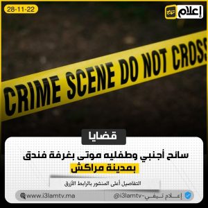 عرف فندق مصنف بالحي الشتوي الراقي بمراكش، ظهر اليوم الاثنين حالة استنفار بعدما تم العثور على ثلاث جثث تعود لسائح فرنسي وطفليه.