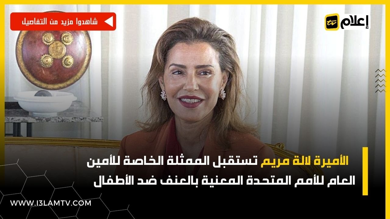 الأميرة لالة مريم