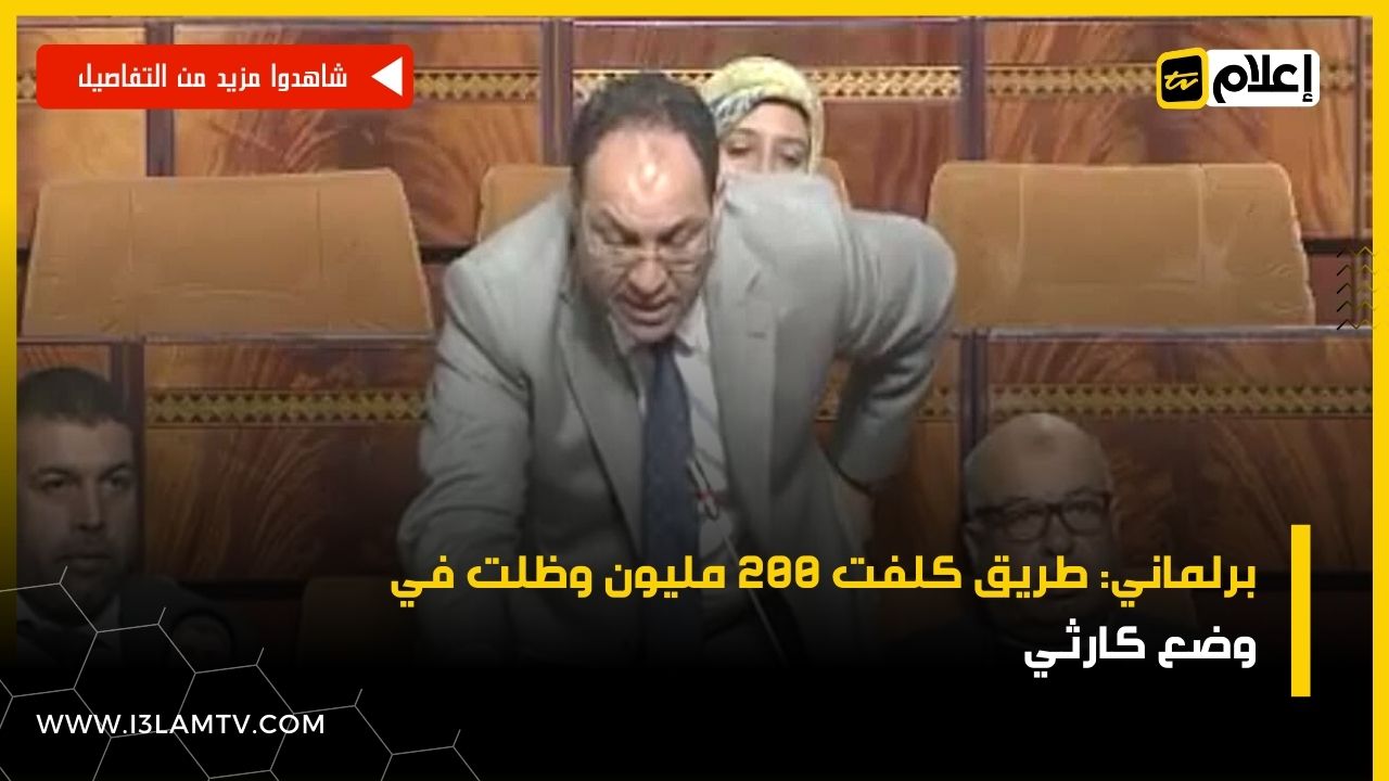 برلماني: طريق كلفت 200 مليون وظلت في وضع كارثي