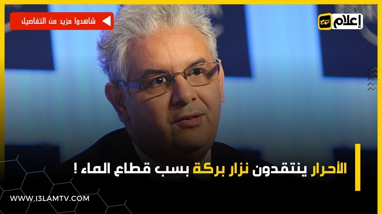 الأحرار ينتقدون نزار بركة بسب قطاع الماء !