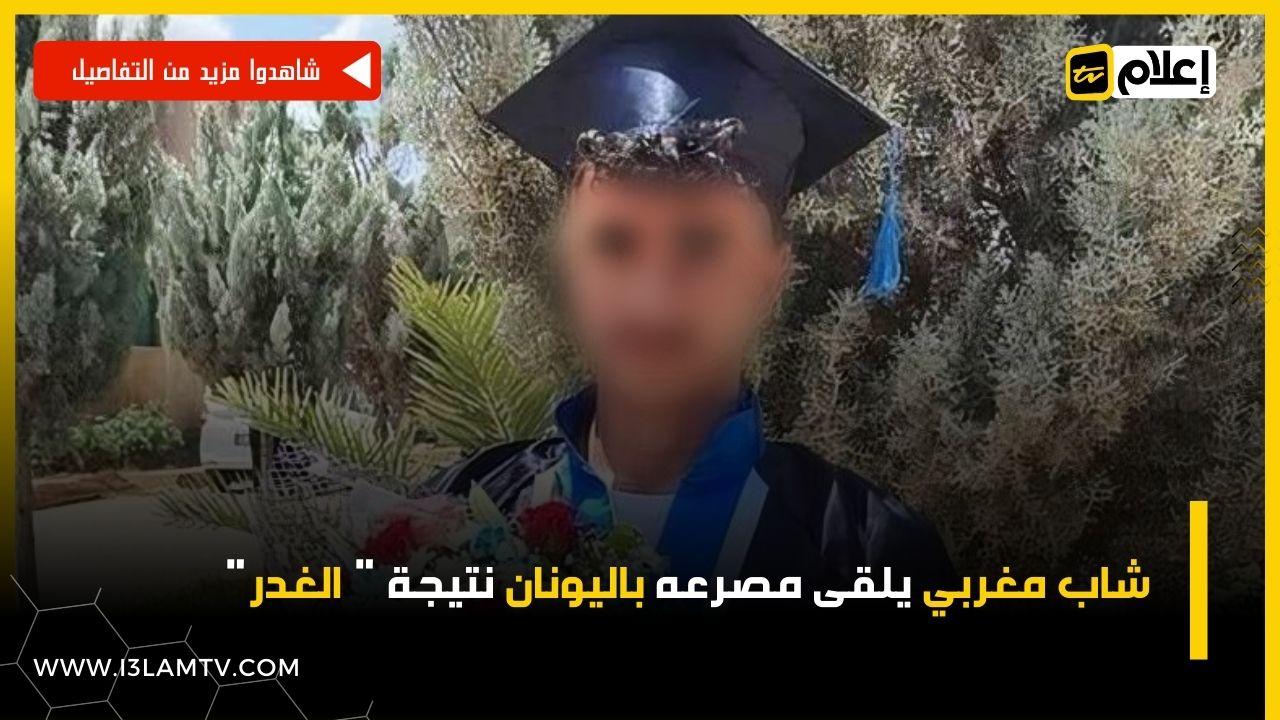 وفاة شاب مغربي