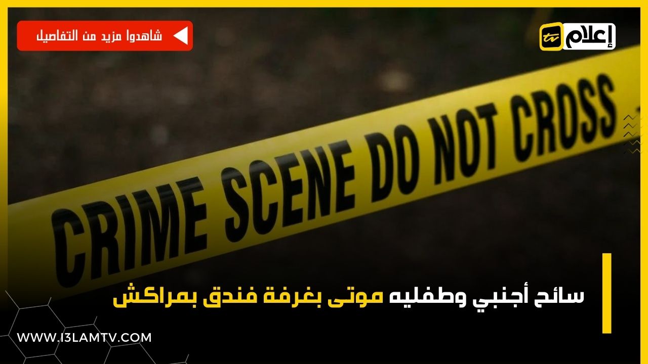 سائح أجنبي وطفليه موتى بغرفة فندق بمراكش
