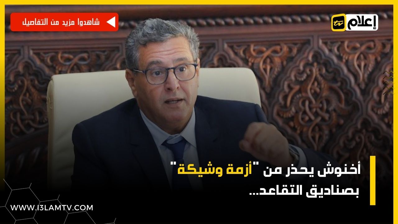 صناديق التقاعد بالمغرب