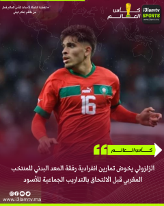 الزلزولي يخوض تمارين انفرادية رفقة المعد البدني للمنتخب المغربي قبل الالتحاق بالتداريب الجماعية للأسود