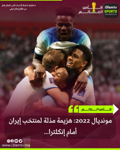 تغلب المنتخب الإنجليزي على المنتخب الإيراني بهدفين وستة أهداف في مباراة الجولة الأولى من دور المجموعات ، اليوم الإثنين ، على استاد خليفة الدولي بالعاصمة القطرية الدوحة. كأس العالم قطر 2022.