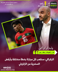 الركراكي: سنلعب كل مباراة بخطة مختلفة وأرفض السخرية من الزلزولي