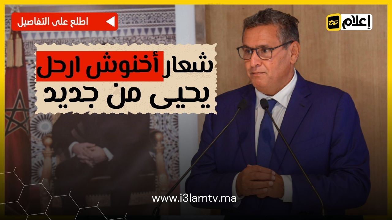 أخنوش ارحل