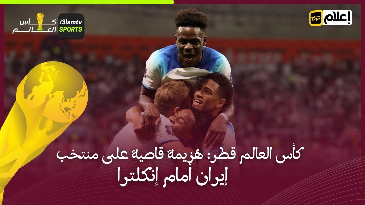 كأس العالم قطر: هزيمة قاصية على منتخب إيران أمام إنكلترا