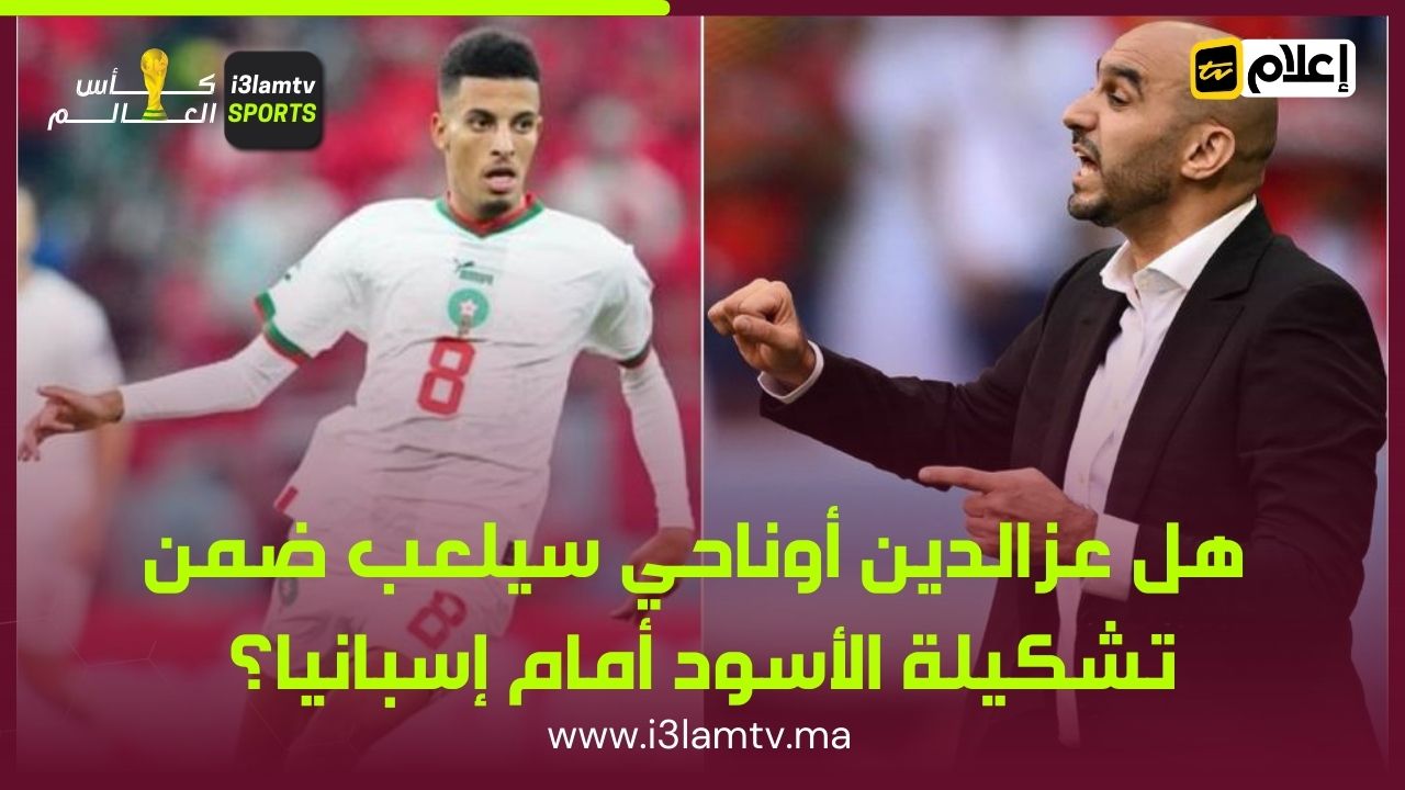 مباراة المغرب و إسبانبا