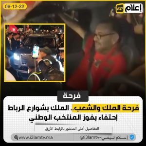 بالفيديو.. العاهل المغربي يحتفل مع المغاربة بالتأهل التاريخي