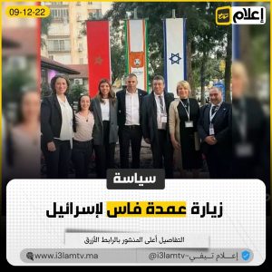 زيارة عمدة فاس لإسرائيل