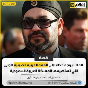 الملك يوجه خطابا إلى القمة العربية الصينية الأولى التي تستضيفها المملكة العربية السعودية