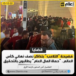 فضيحة “التلاعب” بتذاكر نصف نهائي كأس العالم.. “حماة المال العام” يطالبون بالتحقيق