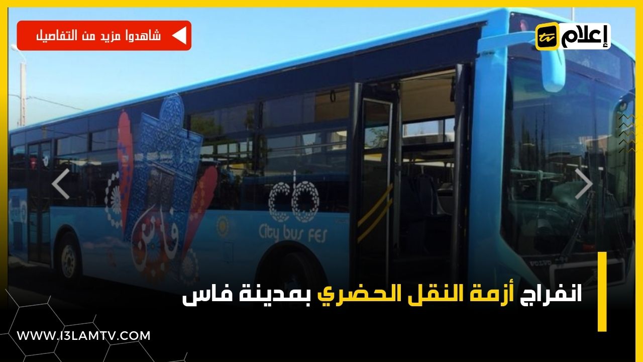 انفراج أزمة النقل الحضري بمدينة فاس