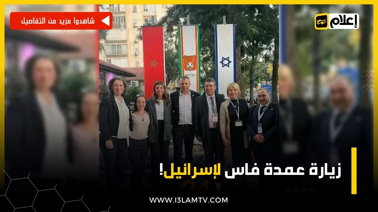 زيارة عمدة فاس لإسرائيل!
