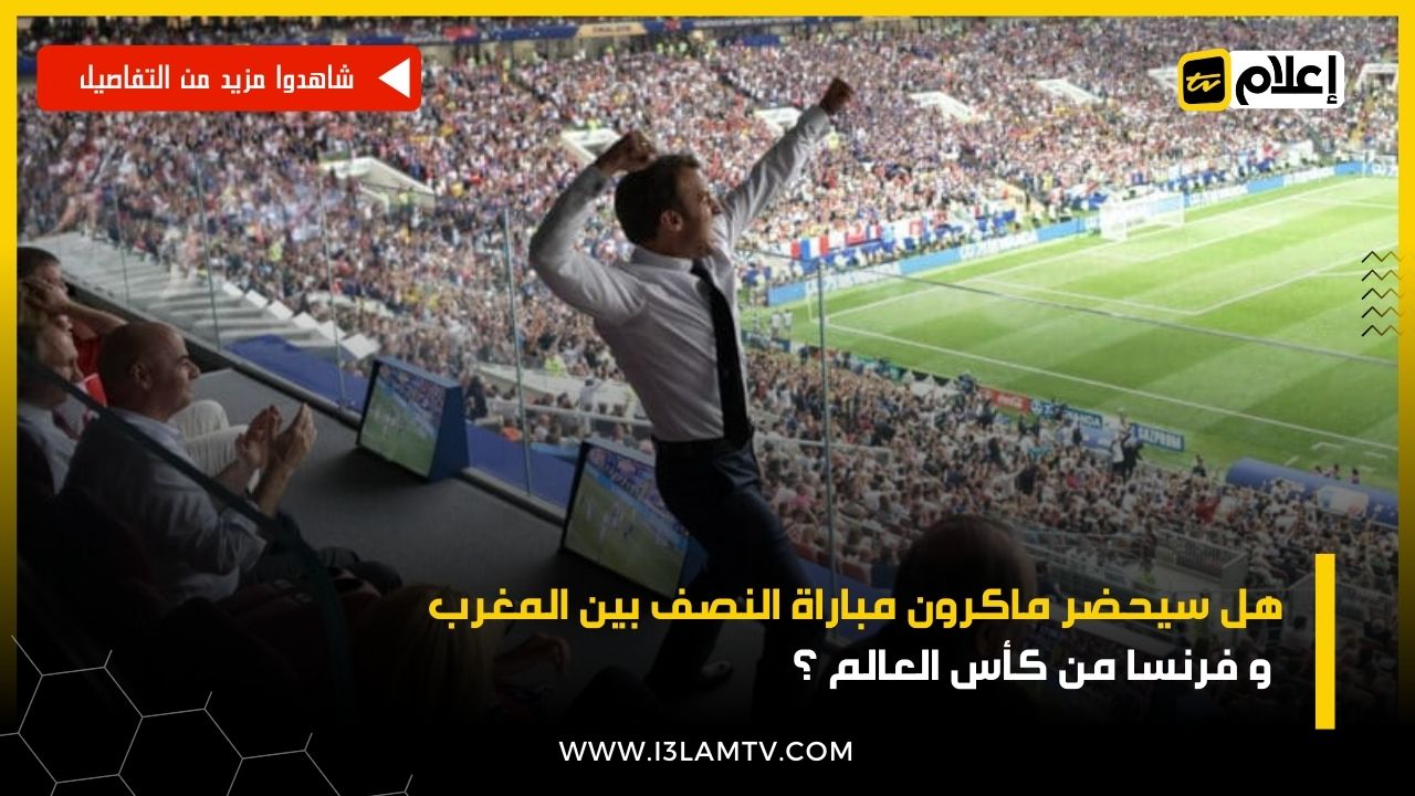 نصف نهائي كأس العالم المغرب و فرنسا