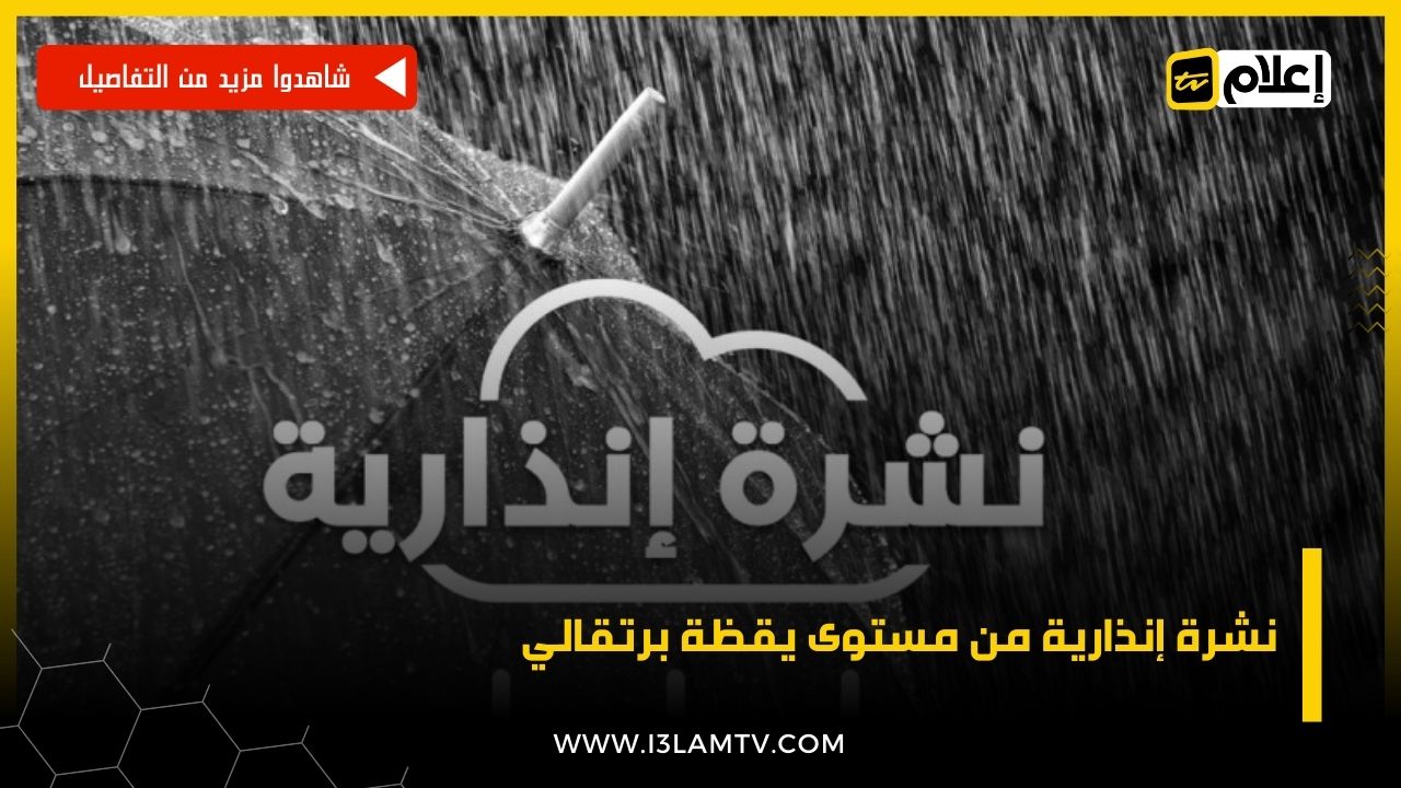 نشرة إنذارية