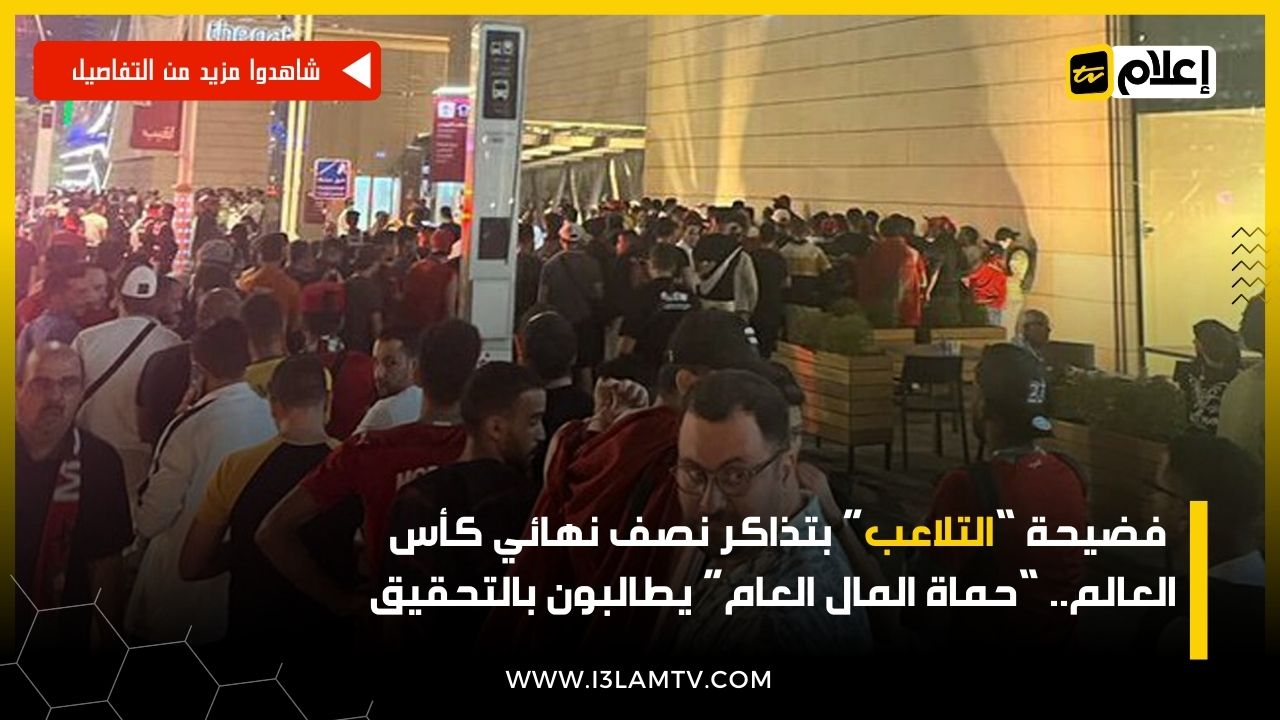 “التلاعب” بتذاكر نصف نهائي كأس العالم