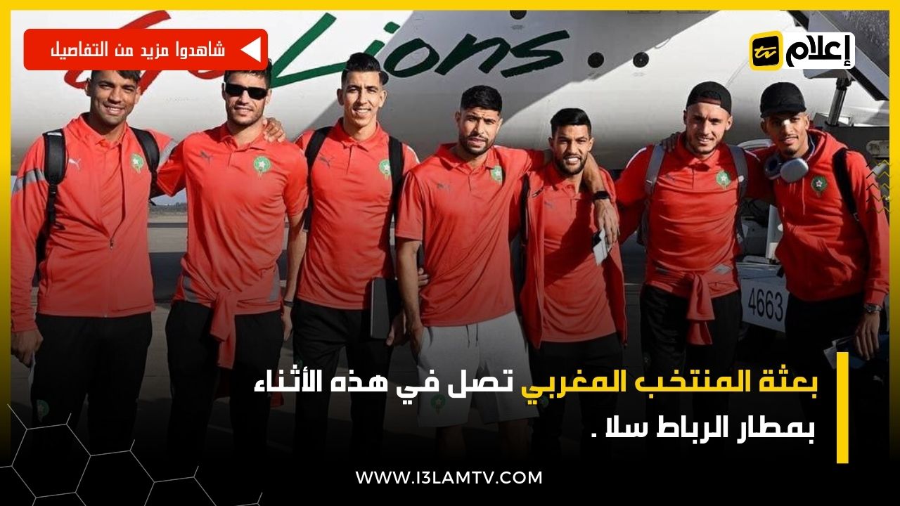 وصول بعثة المنتخب المغربي