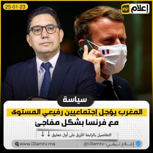 المغرب يؤجل إجتماعيين رفيعي المستوى مع فرنسا