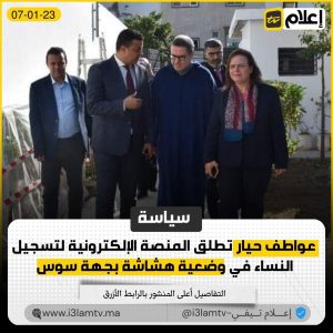 حيار تطلق المنصة الإلكترونية لتسجيل النساء في وضعية هشاشة بجهة سوس