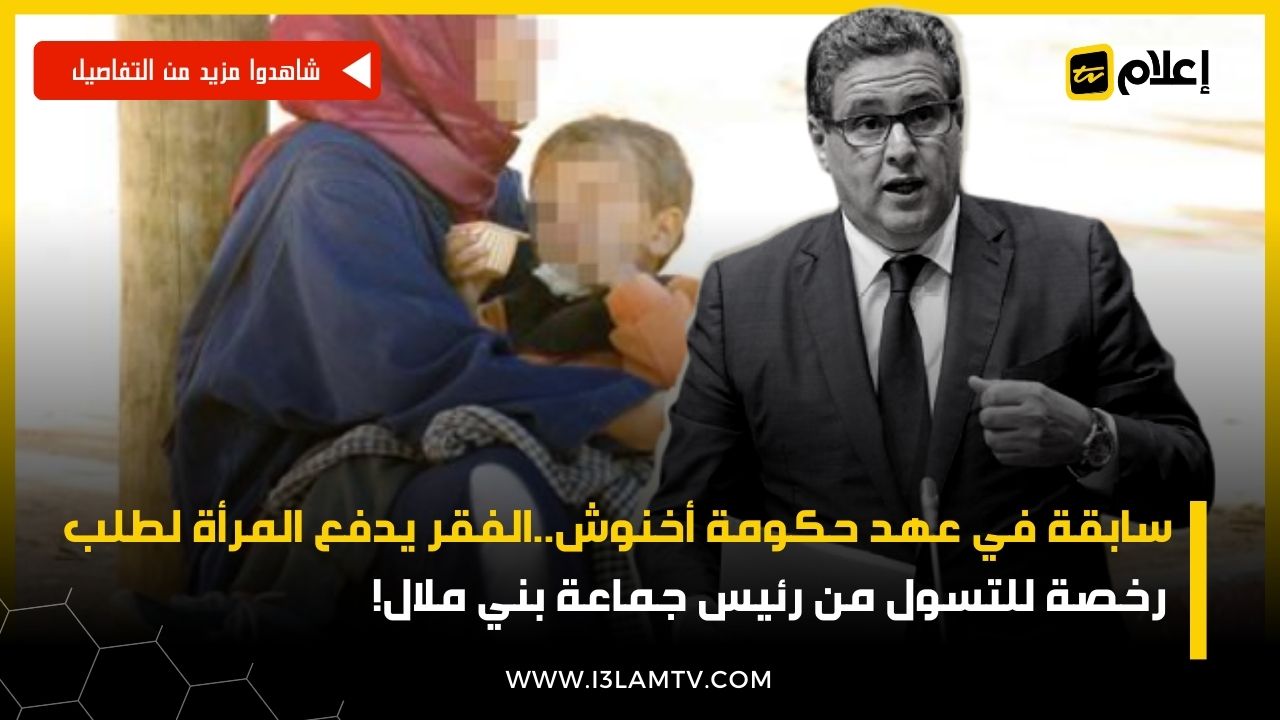 سابقة.. الفقر يدفع امرأة لطلب رخصة للتسول من رئيس جماعة بني ملال - وثيقة