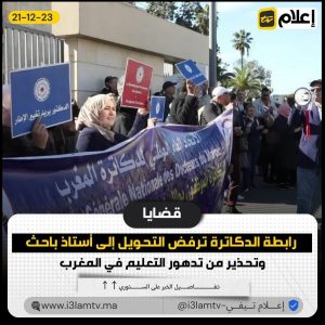 رابطة الدكاترة ترفض التحويل إلى أستاذ باحث
