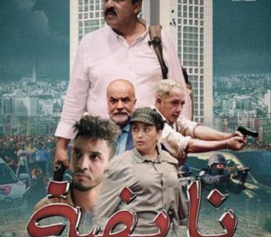 فيلم نايضة