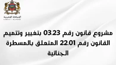 مشروع قانون المسطرة الجنائية