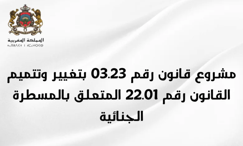 مشروع قانون المسطرة الجنائية