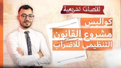 لقطات تشريعية.. مشروع القانون التنظيمي للإضراب في تخبط مستمر رغم تغير السياقات