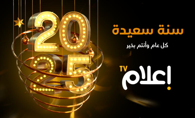 إعلام تيفي يتمنى لكم عامًا سعيدًا ومليئًا بالنجاحات في 2025