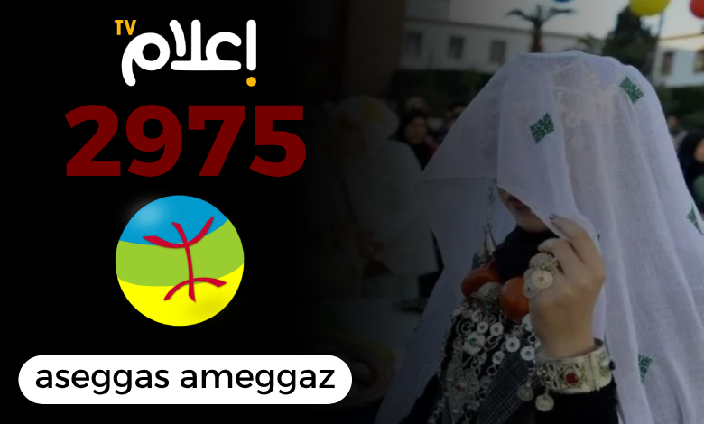 أسڴاس أمڴاز .. "إعلام تيفي" تهنئ المغاربة بحلول السنة الأمازيغية الجديدة 2975